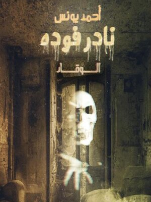 cover image of نادر فودة (الوقاد)